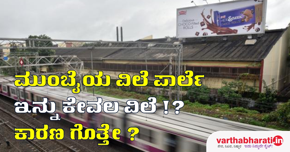ಮುಂಬೈಯ ವಿಲೆ ಪಾರ್ಲೆ ಇನ್ನು ಕೇವಲ ವಿಲೆ !?